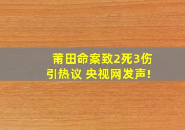 莆田命案致2死3伤引热议 央视网发声!